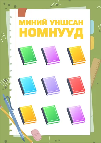 Миний уншсан номнууд