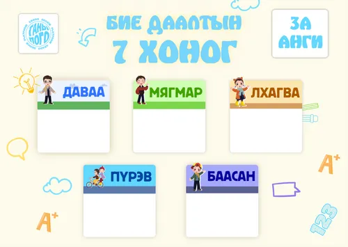 Бие даалтын 7 хоног