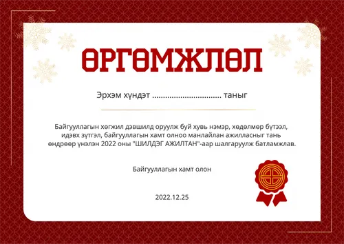 Шилдэг ажилтан өргөмжлөл