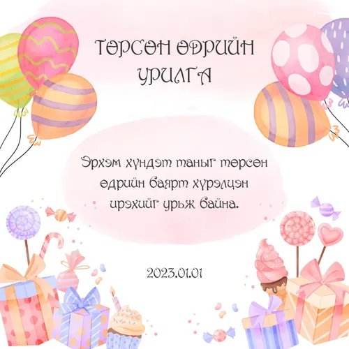 Төрсөн өдрийн урилга