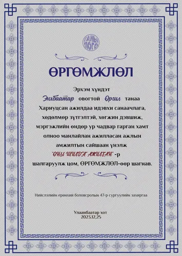Өргөмжлөл