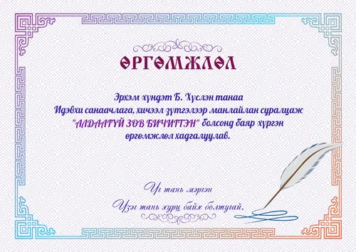 Өргөмжлөл