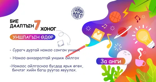 бие даалтын 7 хоног