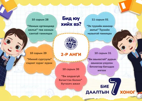 бие даалтын 7 хоног