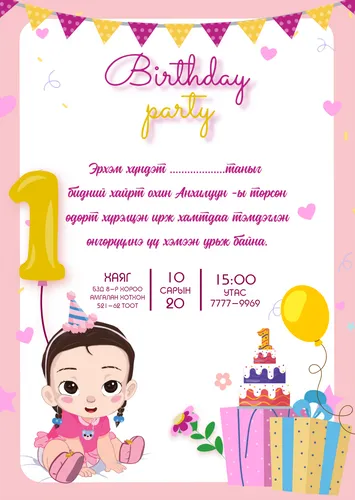 1 нас төрсөн өдрийн урилга