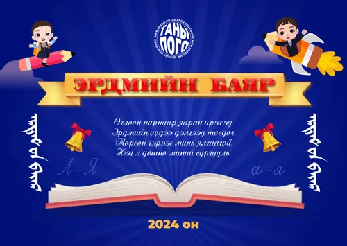 Эрдмийн баяр- Баннер