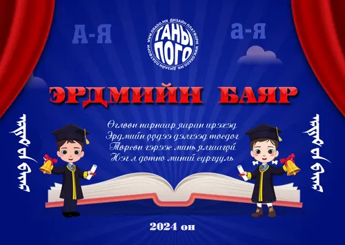 Эрдмийн баяр- Баннер