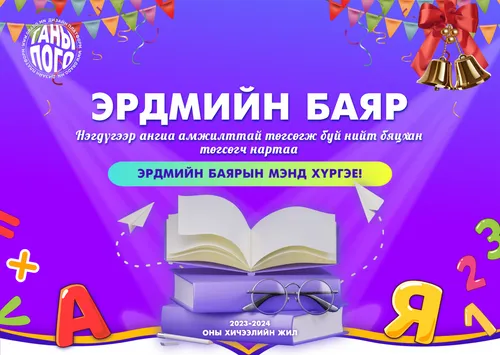 эрдмийн баяр