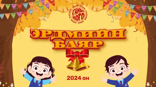 Эрдмийн баяр- Баннер