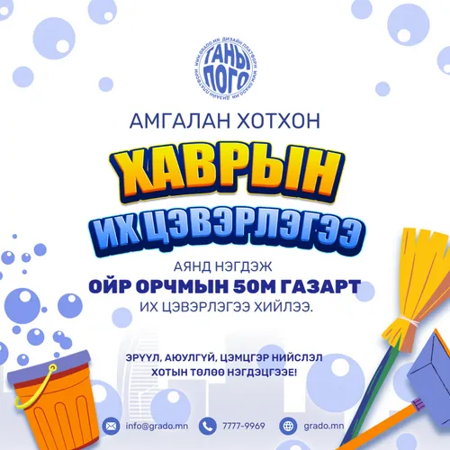 их цэвэрлэгээ