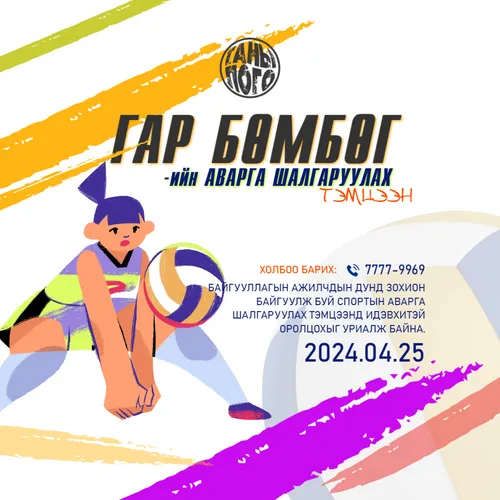Спорт тэмцээн гар бөмбөг