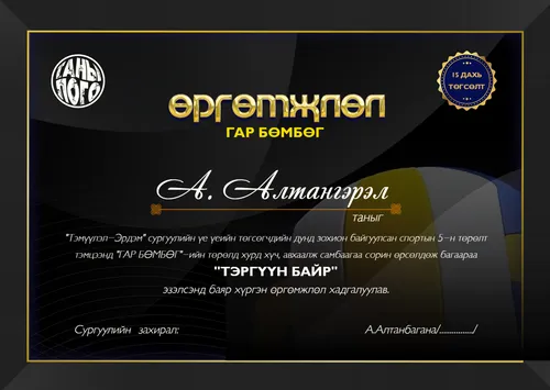 өргөмжлөл спорт тэмцээн гар бөмбөг