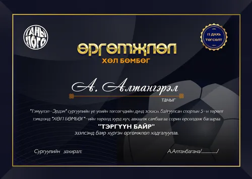 өргөмжлөл спорт тэмцээн хөл бөмбөг