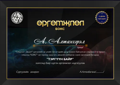 спорт тэмцээн өргөмжлөл бокс