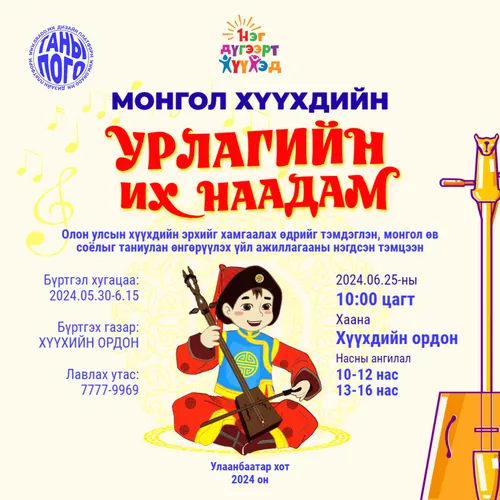 Хүүхдийн урлагийн их наадам