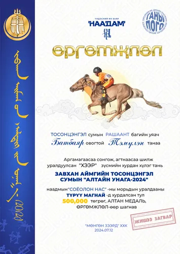 Үндэсний морьдын уралдаан-Түрүү магнай өргөмжлөл