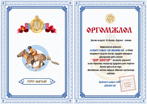 Хурдан морины уралдаан уяачын өргөмжлөл