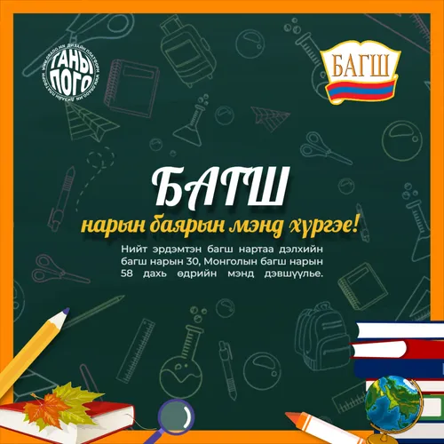 багш нарын баяр