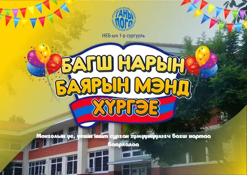 Багш нарын баяр постер