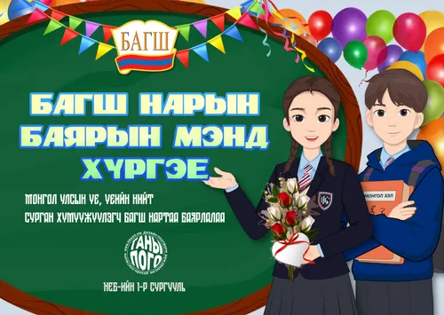 Багш нарын баярын мэндчилгээ