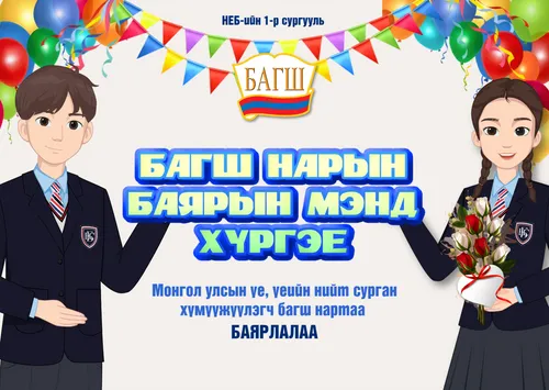 Багш нарын баярын мэндчилгээ