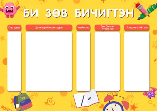 Би зөв бичигтэн